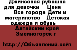 Джинсовая рубашка для девочки. › Цена ­ 600 - Все города Дети и материнство » Детская одежда и обувь   . Алтайский край,Змеиногорск г.